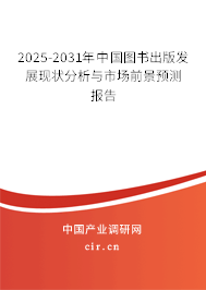 2025-2031年中國圖書出版發(fā)展現(xiàn)狀分析與市場前景預(yù)測報(bào)告