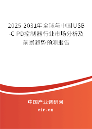 2025-2031年全球與中國USB-C PD控制器行業(yè)市場(chǎng)分析及前景趨勢(shì)預(yù)測(cè)報(bào)告
