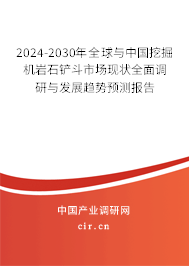 2024-2030年全球與中國(guó)挖掘機(jī)巖石鏟斗市場(chǎng)現(xiàn)狀全面調(diào)研與發(fā)展趨勢(shì)預(yù)測(cè)報(bào)告 2024-2030年全球與中國(guó)挖掘機(jī)巖石鏟斗市場(chǎng)現(xiàn)狀全面調(diào)研與發(fā)展趨勢(shì)預(yù)測(cè)報(bào)告