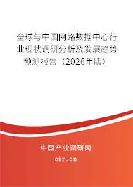 全球與中國網(wǎng)路數(shù)據(jù)中心行業(yè)現(xiàn)狀調(diào)研分析及發(fā)展趨勢預測報告（2026年版）