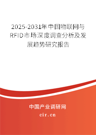2025-2031年中國物聯(lián)網(wǎng)與RFID市場深度調(diào)查分析及發(fā)展趨勢研究報告 2025-2031年中國物聯(lián)網(wǎng)與RFID市場深度調(diào)查分析及發(fā)展趨勢研究報告