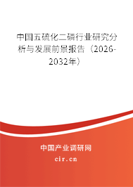 中國(guó)五硫化二磷行業(yè)研究分析與發(fā)展前景報(bào)告（2026-2032年）