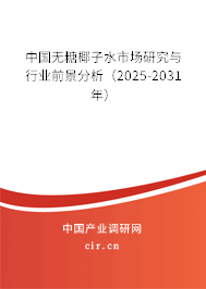 中國(guó)無(wú)糖椰子水市場(chǎng)研究與行業(yè)前景分析（2025-2031年）