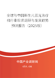 全球與中國新生兒藍(lán)光治療機(jī)行業(yè)現(xiàn)狀調(diào)研與發(fā)展趨勢預(yù)測報(bào)告(2025版) 全球與中國新生兒藍(lán)光治療機(jī)行業(yè)現(xiàn)狀調(diào)研與發(fā)展趨勢預(yù)測報(bào)告(2025版)