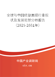 全球與中國修復(fù)面膜行業(yè)現(xiàn)狀及發(fā)展前景分析報告（2025-2031年）