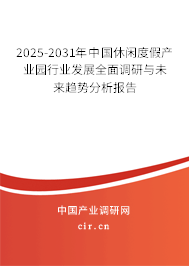 2025-2031年中國(guó)休閑度假產(chǎn)業(yè)園行業(yè)發(fā)展全面調(diào)研與未來(lái)趨勢(shì)分析報(bào)告 2025-2031年中國(guó)休閑度假產(chǎn)業(yè)園行業(yè)發(fā)展全面調(diào)研與未來(lái)趨勢(shì)分析報(bào)告