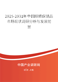 2025-2031年中國眼睛保健品市場現(xiàn)狀調(diào)研分析與發(fā)展前景 2025-2031年中國眼睛保健品市場現(xiàn)狀調(diào)研分析與發(fā)展前景