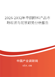 2026-2032年中國(guó)顏料產(chǎn)品市場(chǎng)現(xiàn)狀與前景趨勢(shì)分析報(bào)告 2026-2032年中國(guó)顏料產(chǎn)品市場(chǎng)現(xiàn)狀與前景趨勢(shì)分析報(bào)告