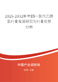 2026-2032年中國一氯代乙酰氯行業(yè)發(fā)展研究與行業(yè)前景分析 2026-2032年中國一氯代乙酰氯行業(yè)發(fā)展研究與行業(yè)前景分析