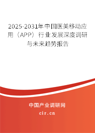 2025-2031年中國(guó)醫(yī)美移動(dòng)應(yīng)用(APP)行業(yè)發(fā)展深度調(diào)研與未來(lái)趨勢(shì)報(bào)告 2025-2031年中國(guó)醫(yī)美移動(dòng)應(yīng)用(APP)行業(yè)發(fā)展深度調(diào)研與未來(lái)趨勢(shì)報(bào)告