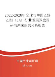 2022-2028年全球與中國乙酸乙酯(EA)行業(yè)發(fā)展深度調(diào)研與未來趨勢分析報(bào)告 2022-2028年全球與中國乙酸乙酯(EA)行業(yè)發(fā)展深度調(diào)研與未來趨勢分析報(bào)告