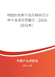 中國(guó)衣物烘干機(jī)市場(chǎng)研究分析與發(fā)展前景報(bào)告（2026-2032年）
