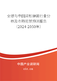 全球與中國異形彈簧行業(yè)分析及市場前景預測報告（2024-2030年）