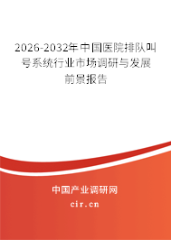 2026-2032年中國醫(yī)院排隊叫號系統(tǒng)行業(yè)市場調(diào)研與發(fā)展前景報告