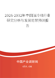 2026-2032年中國油冷機行業(yè)研究分析與發(fā)展前景預(yù)測報告