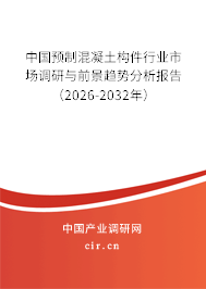 中國預(yù)制混凝土構(gòu)件行業(yè)市場調(diào)研與前景趨勢分析報(bào)告(2025-2031年) 中國預(yù)制混凝土構(gòu)件行業(yè)市場調(diào)研與前景趨勢分析報(bào)告(2025-2031年)