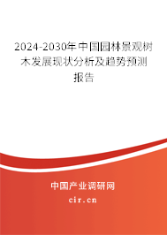 2024-2030年中國園林景觀樹木發(fā)展現(xiàn)狀分析及趨勢預測報告 2024-2030年中國園林景觀樹木發(fā)展現(xiàn)狀分析及趨勢預測報告