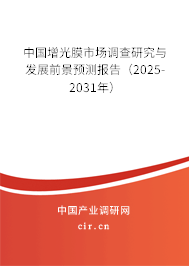 中國增光膜市場調(diào)查研究與發(fā)展前景預(yù)測報告（2025-2031年）