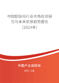 中國招投標行業(yè)市場現(xiàn)狀研究與未來前景趨勢報告（2024年）