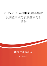 2025-2031年中國制糖市場深度調(diào)查研究與發(fā)展前景分析報告