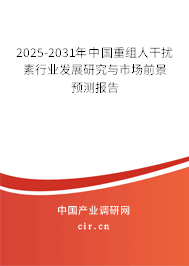 2025-2031年中國重組人干擾素行業(yè)發(fā)展研究與市場前景預(yù)測報告 2025-2031年中國重組人干擾素行業(yè)發(fā)展研究與市場前景預(yù)測報告