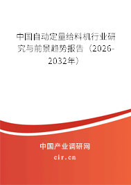 中國自動定量給料機行業(yè)研究與前景趨勢報告（2026-2032年）