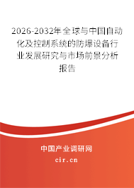 2026-2032年全球與中國自動化及控制系統(tǒng)的防爆設(shè)備行業(yè)發(fā)展研究與市場前景分析報(bào)告