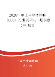 2026年中國半導(dǎo)體照明（LED）行業(yè)調(diào)研與市場前景分析報告