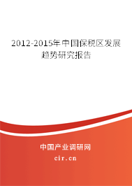2012-2015年中國(guó)保稅區(qū)發(fā)展趨勢(shì)研究報(bào)告 2012-2015年中國(guó)保稅區(qū)發(fā)展趨勢(shì)研究報(bào)告