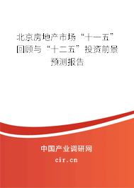 北京房地產(chǎn)市場“十一五”回顧與“十二五”投資前景預(yù)測報告 北京房地產(chǎn)市場“十一五”回顧與“十二五”投資前景預(yù)測報告