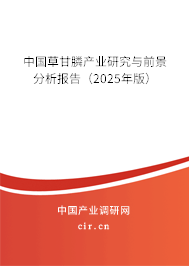 中國草甘膦產(chǎn)業(yè)研究與前景分析報(bào)告(2025年版) 中國草甘膦產(chǎn)業(yè)研究與前景分析報(bào)告(2025年版)