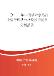 二〇一二年中國鍋爐余熱行業(yè)運(yùn)行現(xiàn)狀分析及投資前景分析報(bào)告
