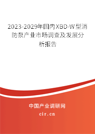 2023-2029年國內(nèi)XBD-W型消防泵產(chǎn)業(yè)市場調(diào)查及發(fā)展分析報告