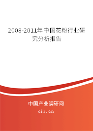 2008-2011年中國(guó)花粉行業(yè)研究分析報(bào)告 2008-2011年中國(guó)花粉行業(yè)研究分析報(bào)告